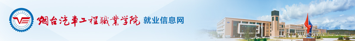 烟台汽车工程职业学院就业管理系统